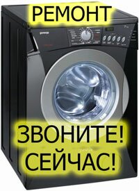Ремонт стиральных машин Чехов